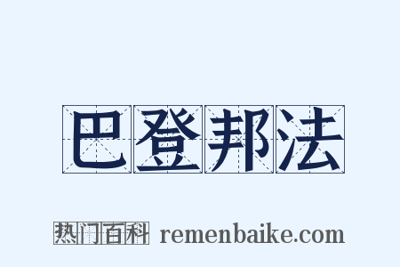 巴登邦法是什么意思的图片